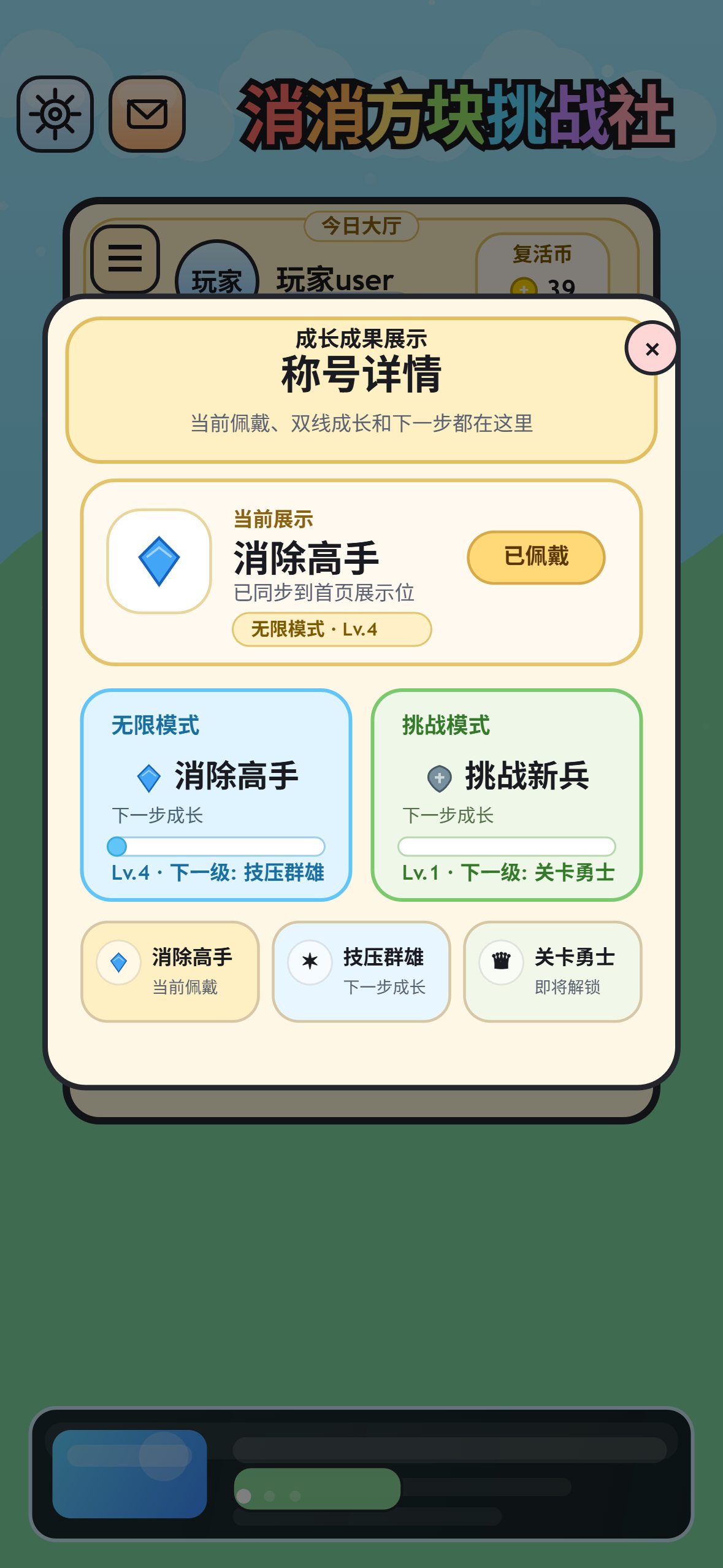 消消方块挑战社称号与成就截图