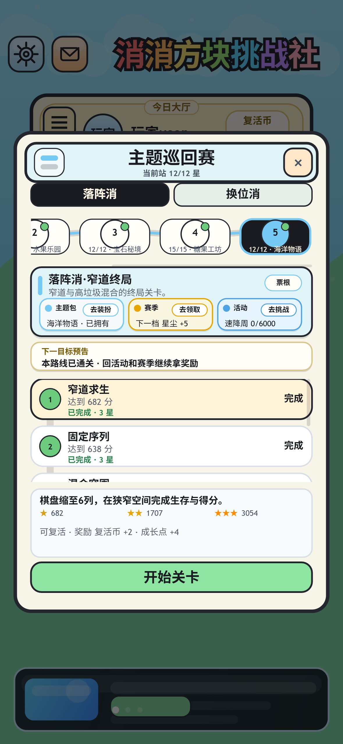 消消方块挑战社章节巡回赛截图