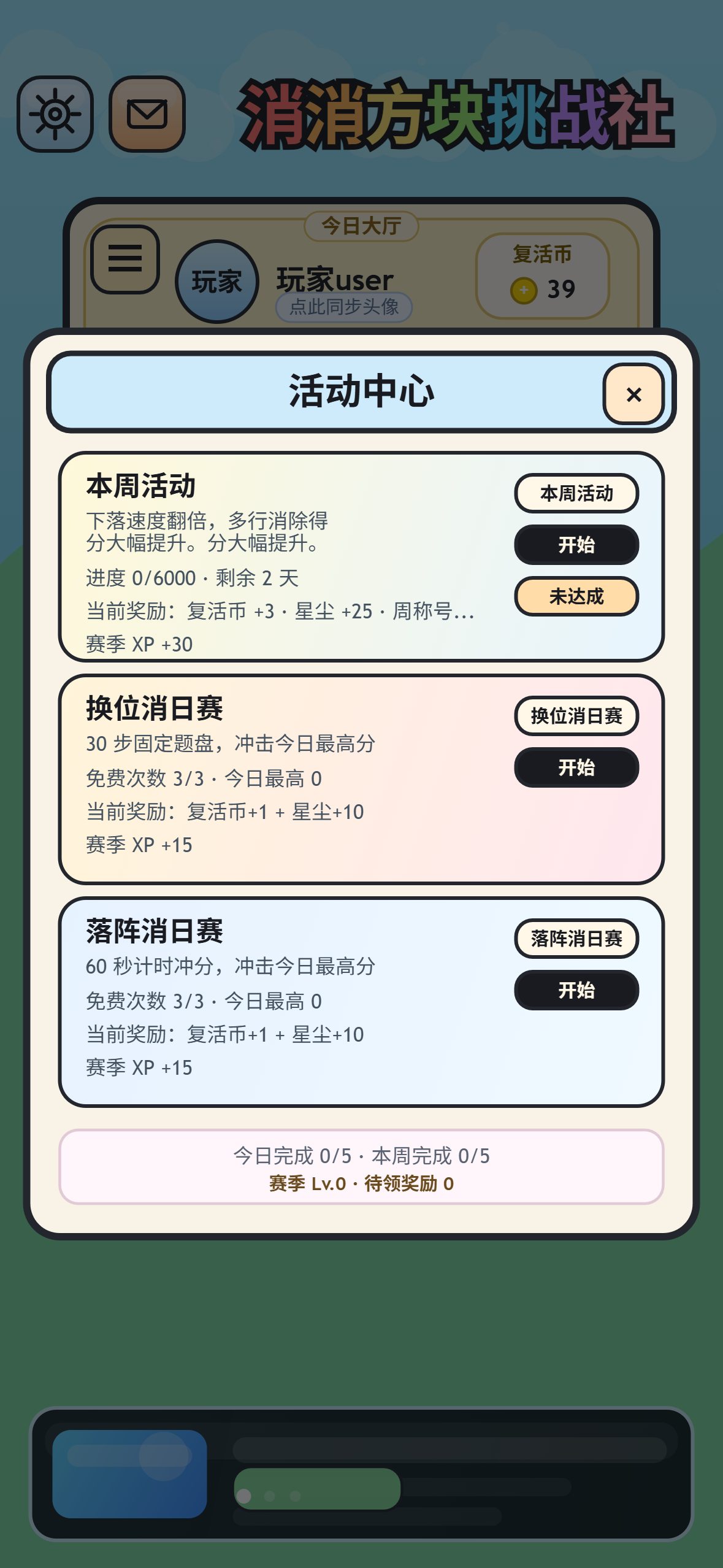 消消方块挑战社活动与每日挑战截图